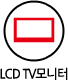 LCD TV 모니터